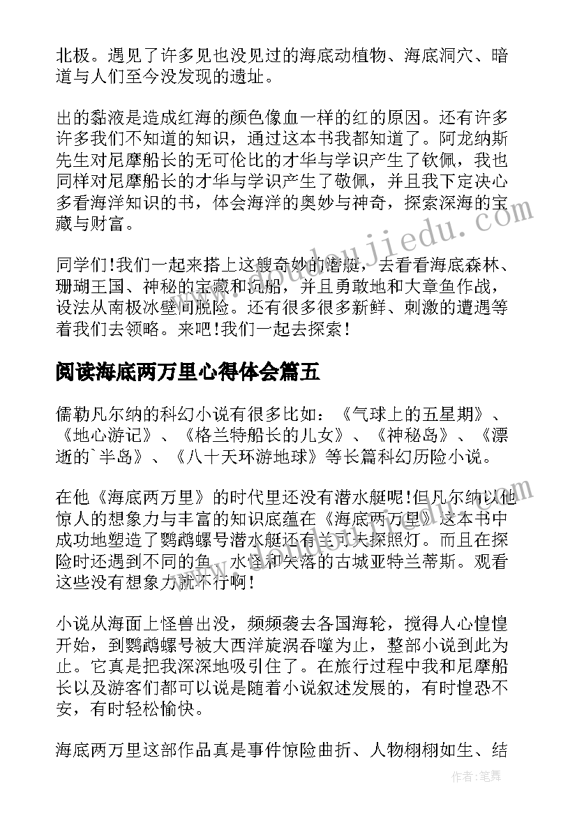 阅读海底两万里心得体会 海底两万里阅读心得(精选6篇)