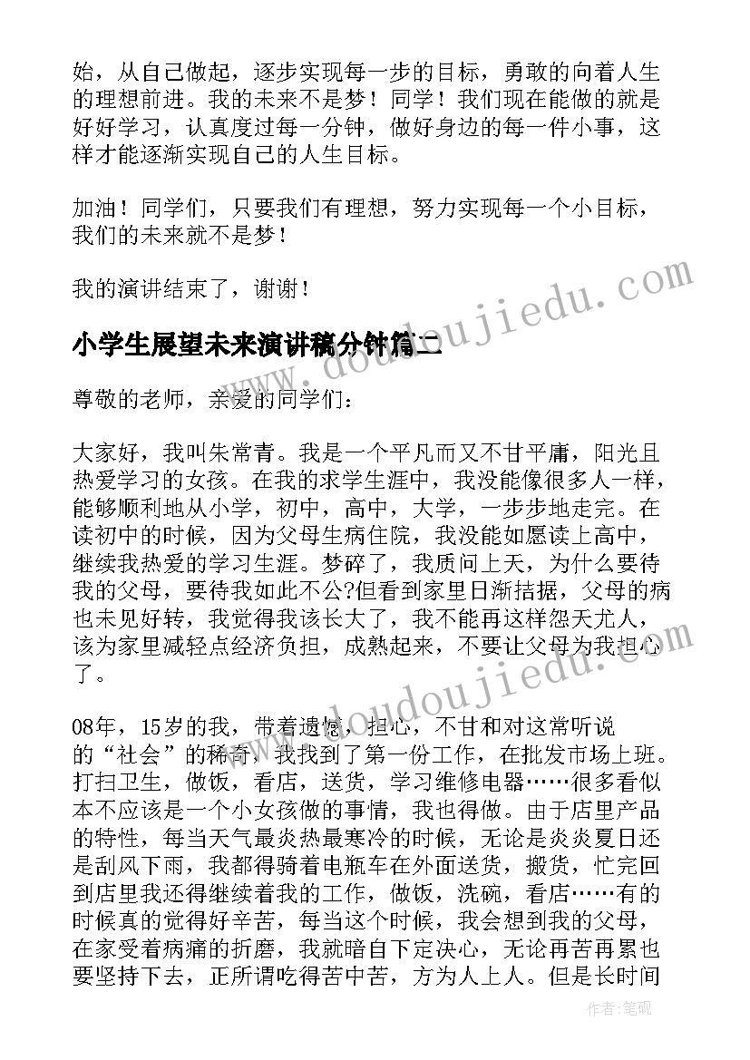 小学生展望未来演讲稿分钟(实用5篇)