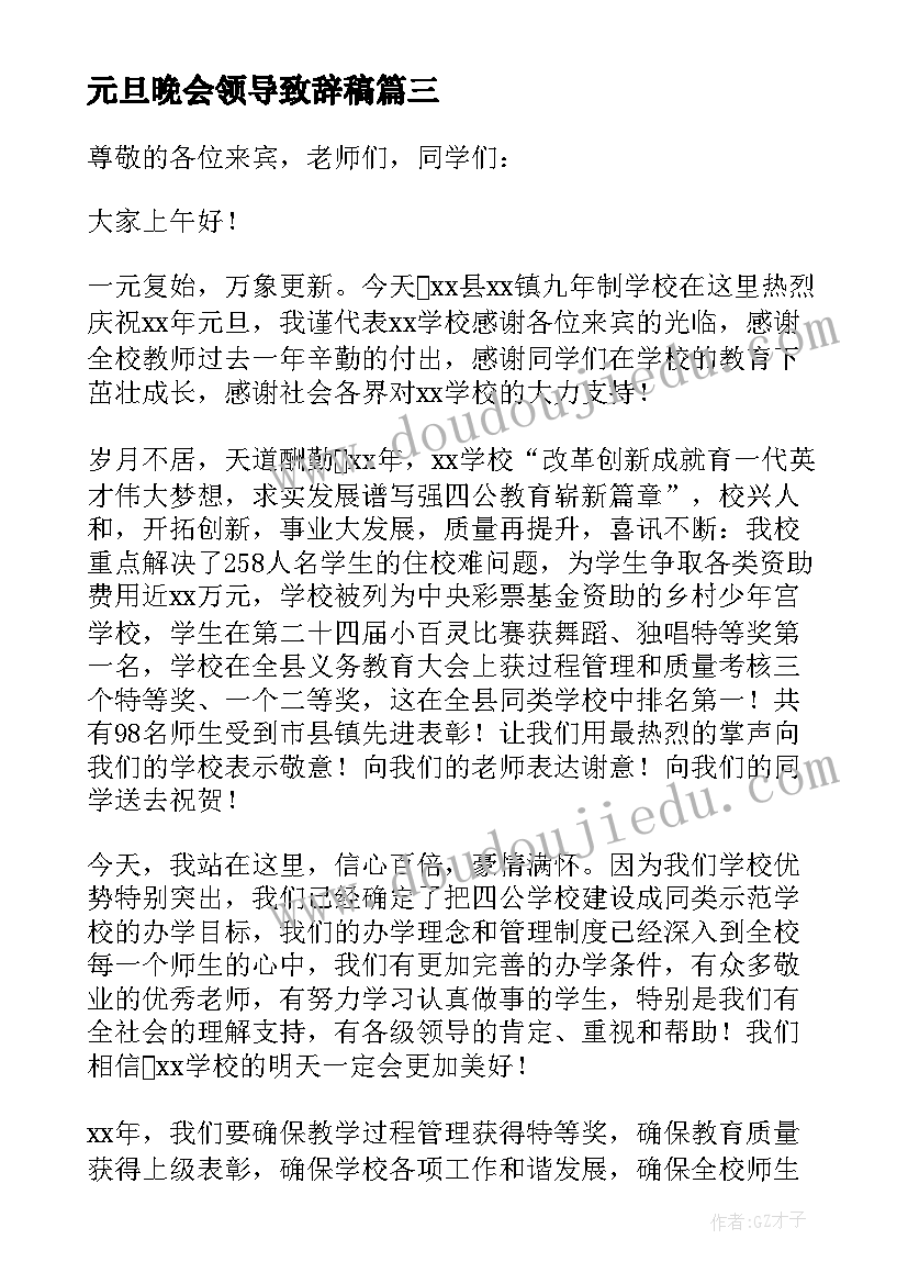 2023年元旦晚会领导致辞稿(汇总5篇)