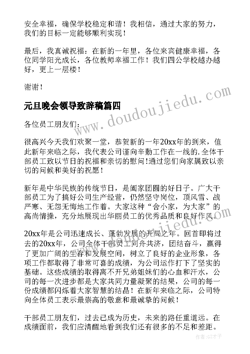 2023年元旦晚会领导致辞稿(汇总5篇)