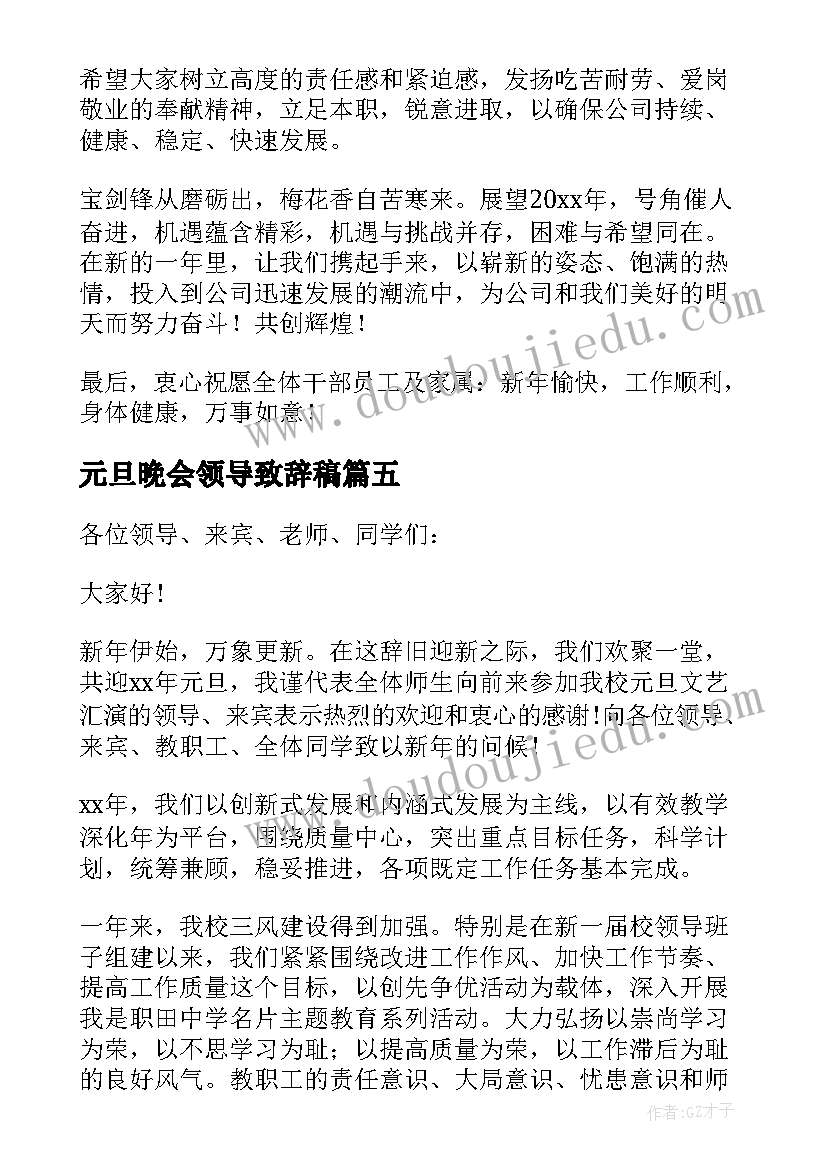 2023年元旦晚会领导致辞稿(汇总5篇)