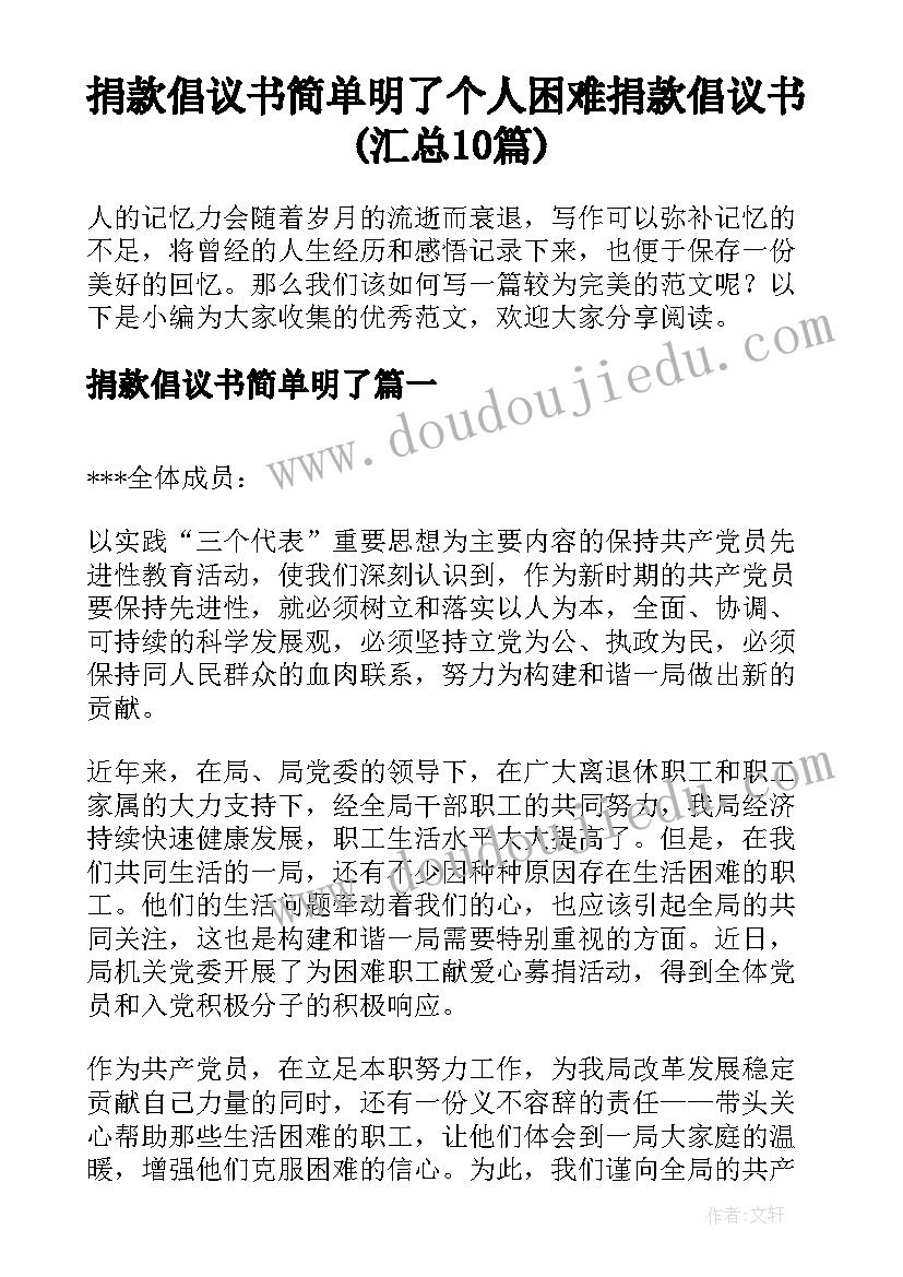 捐款倡议书简单明了 个人困难捐款倡议书(汇总10篇)