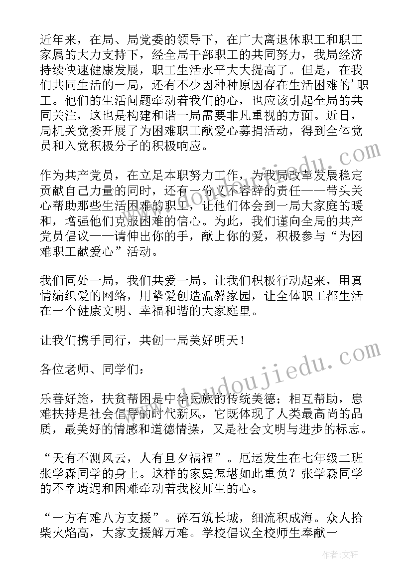 捐款倡议书简单明了 个人困难捐款倡议书(汇总10篇)