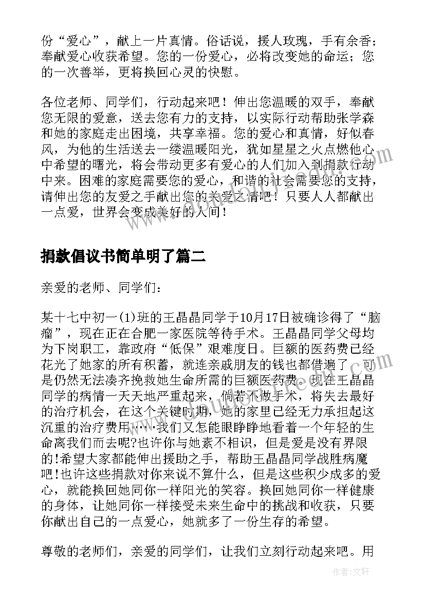 捐款倡议书简单明了 个人困难捐款倡议书(汇总10篇)