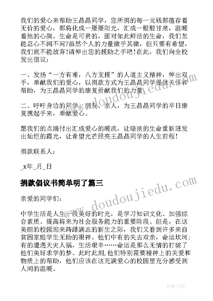 捐款倡议书简单明了 个人困难捐款倡议书(汇总10篇)