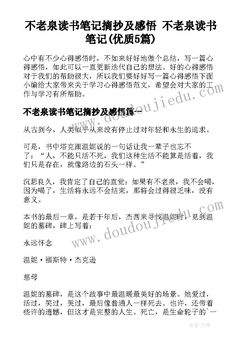 不老泉读书笔记摘抄及感悟 不老泉读书笔记(优质5篇)