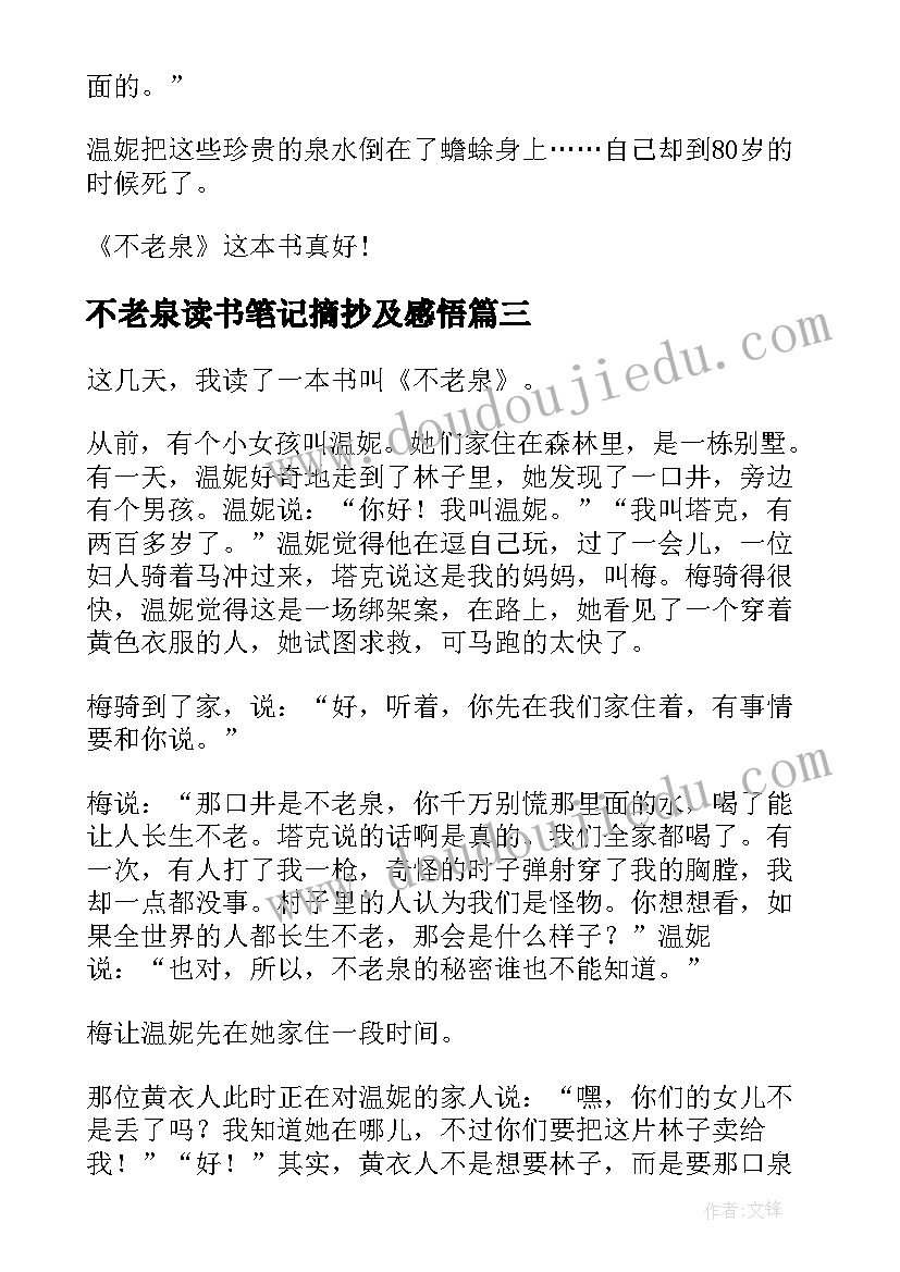 不老泉读书笔记摘抄及感悟 不老泉读书笔记(优质5篇)