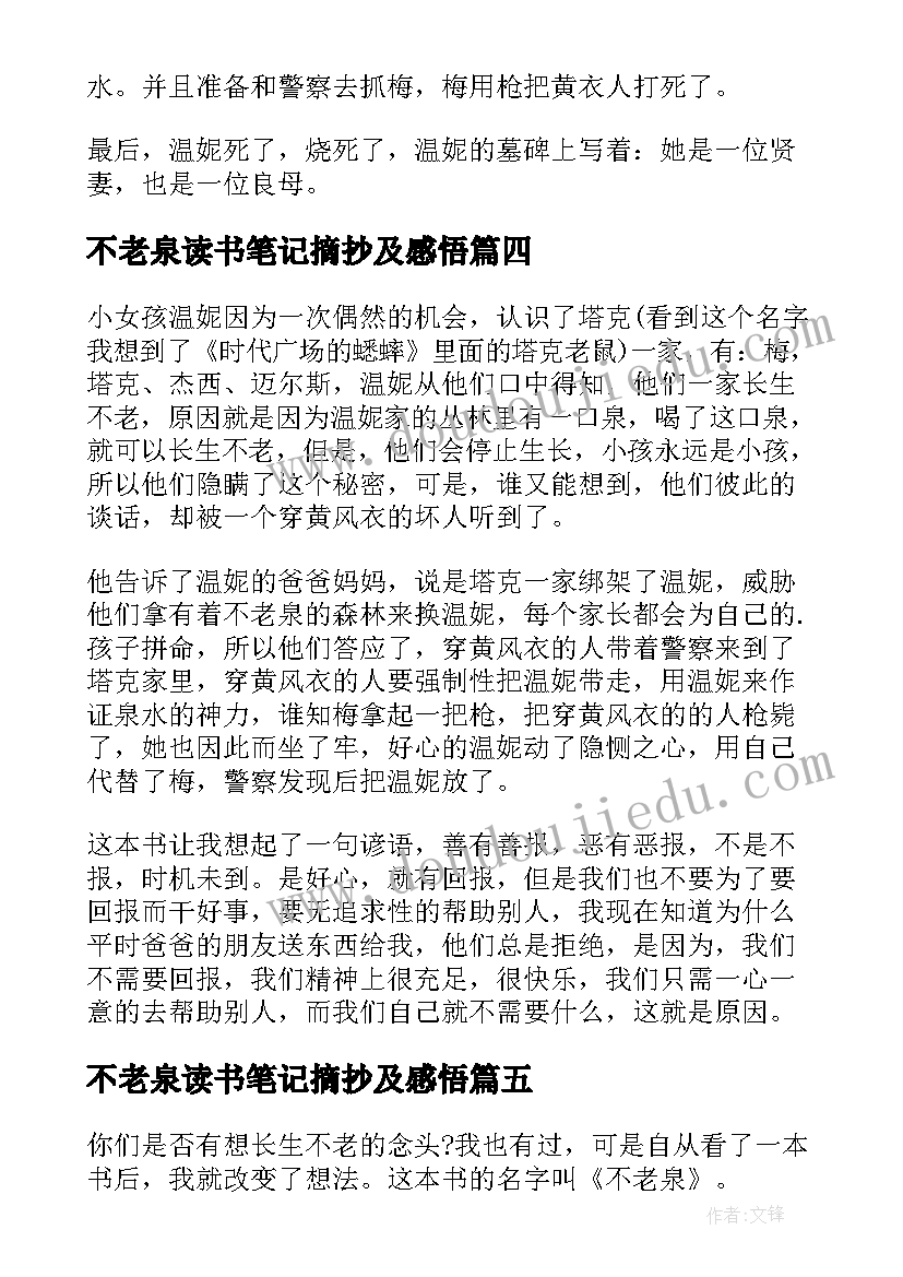 不老泉读书笔记摘抄及感悟 不老泉读书笔记(优质5篇)