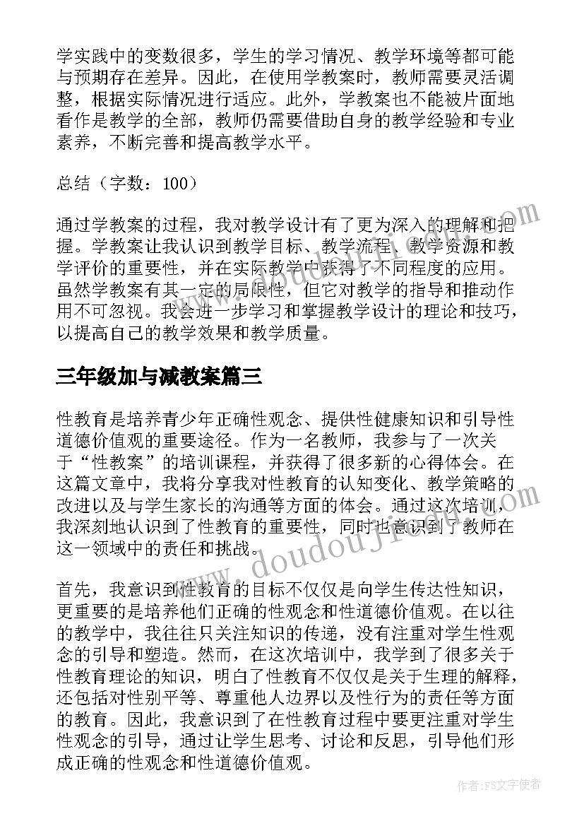 2023年三年级加与减教案(大全10篇)