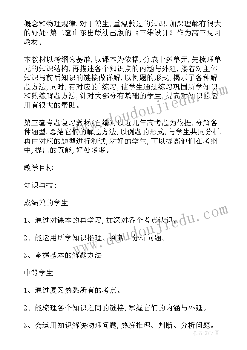 最新高三物理教学工作计划个人 高三第一学期物理学科教学计划(模板8篇)