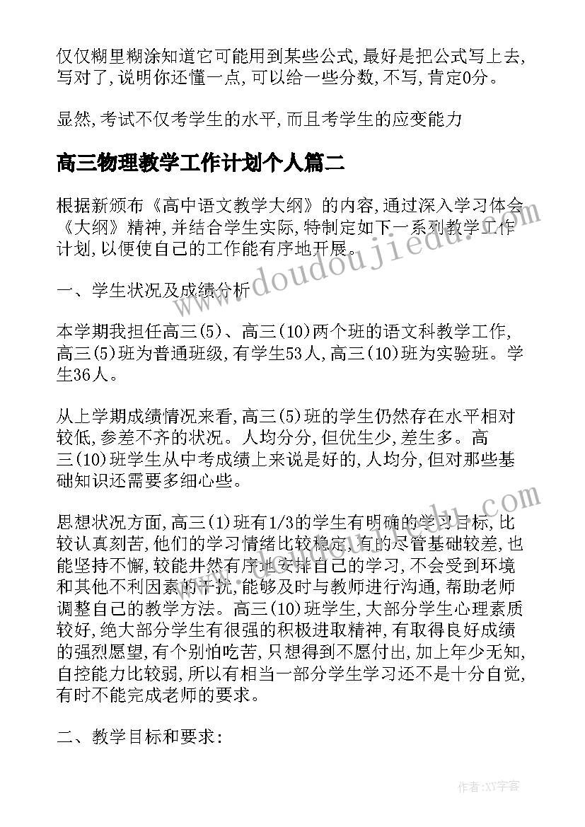 最新高三物理教学工作计划个人 高三第一学期物理学科教学计划(模板8篇)