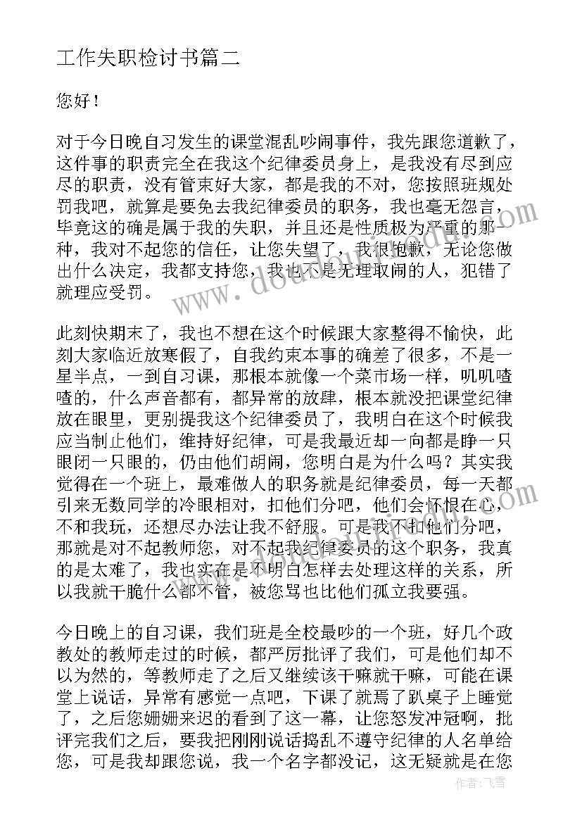 2023年工作失职检讨书(模板9篇)