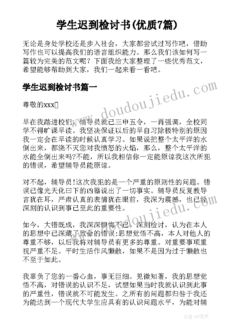 学生迟到检讨书(优质7篇)