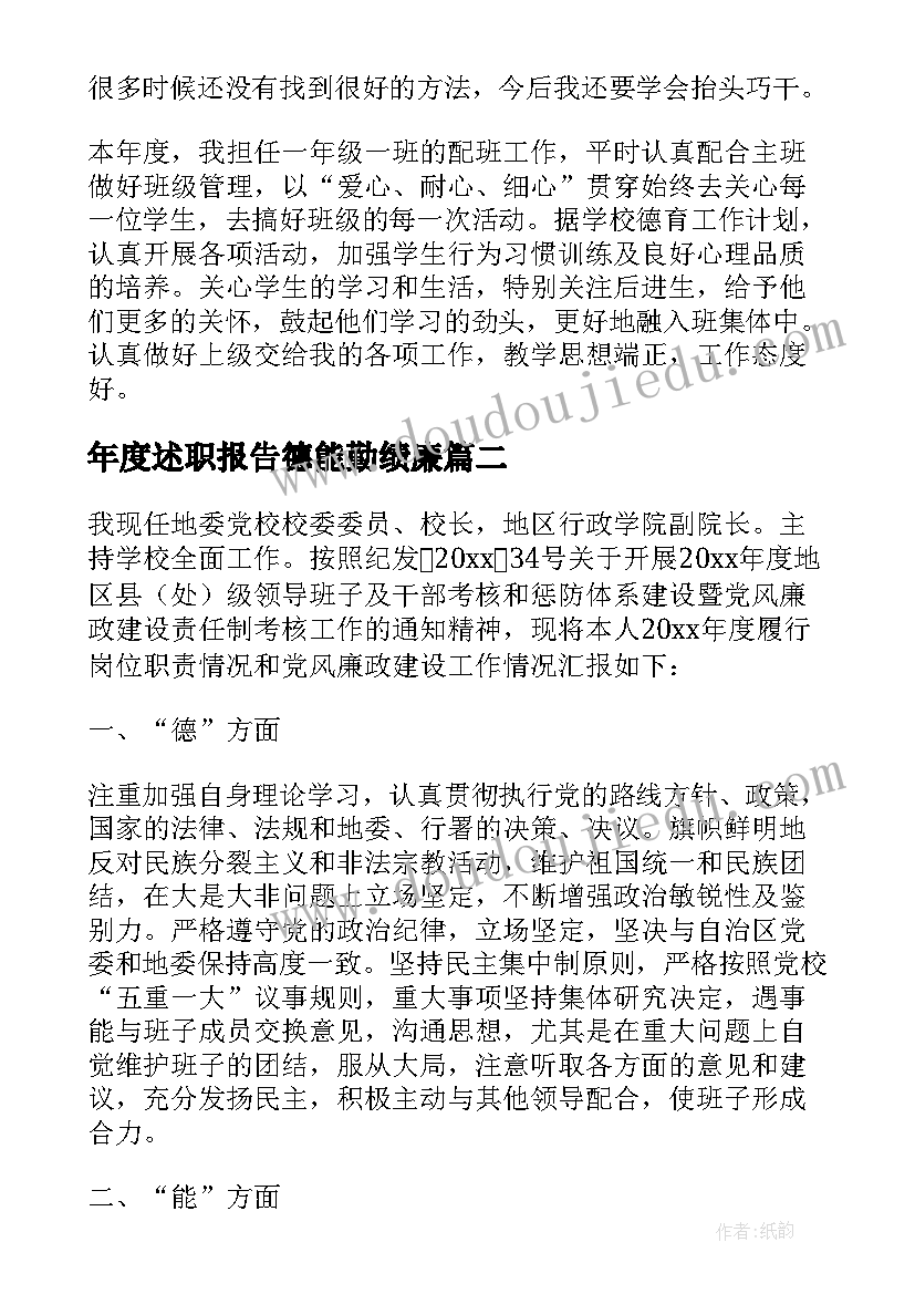 最新年度述职报告德能勤绩廉 幼儿教师年终述职报告德能勤绩廉总结(通用5篇)