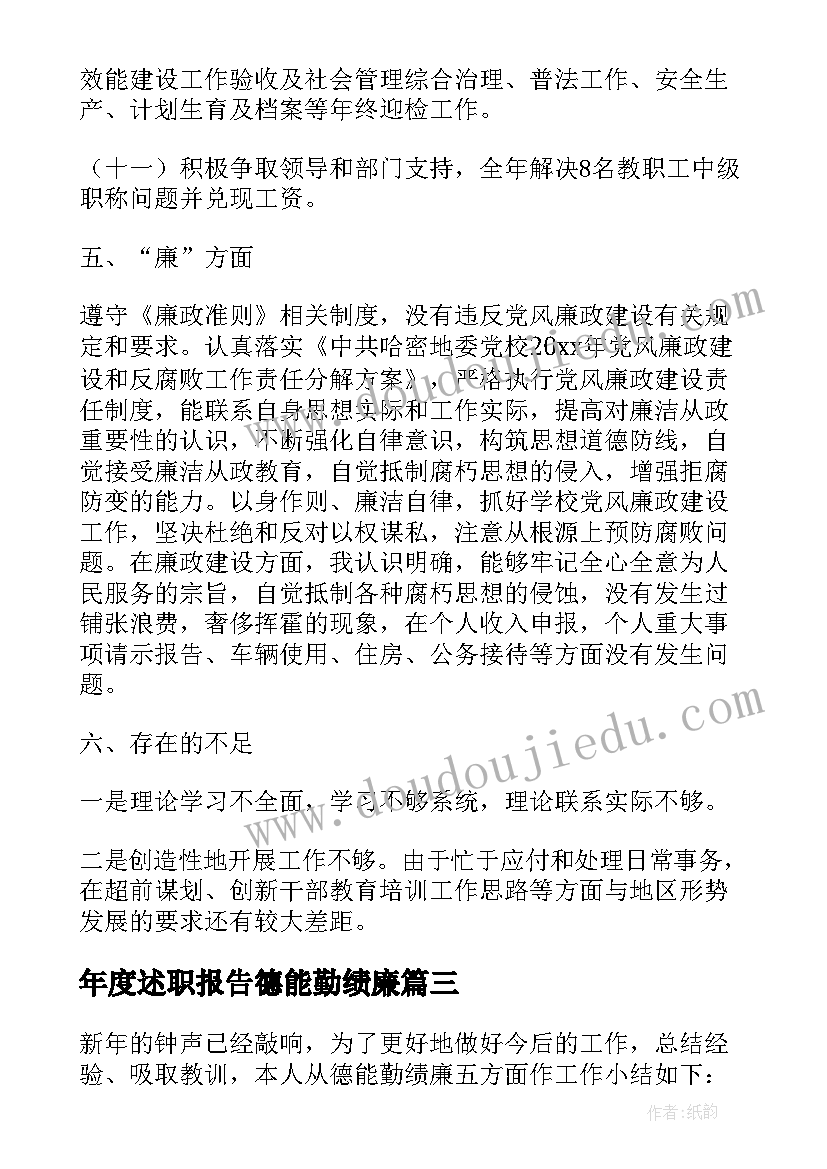 最新年度述职报告德能勤绩廉 幼儿教师年终述职报告德能勤绩廉总结(通用5篇)