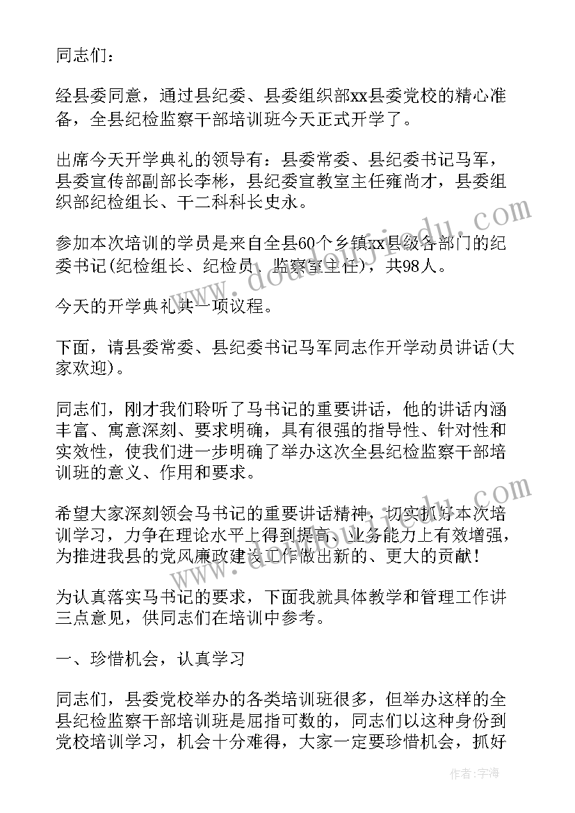 最新公文写作培训班主持词 培训班开班仪式主持词(优秀10篇)