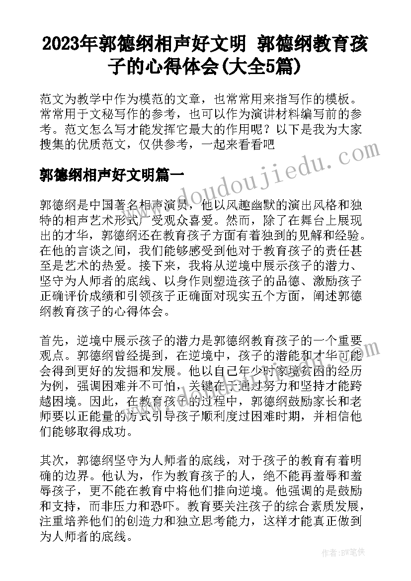 2023年郭德纲相声好文明 郭德纲教育孩子的心得体会(大全5篇)