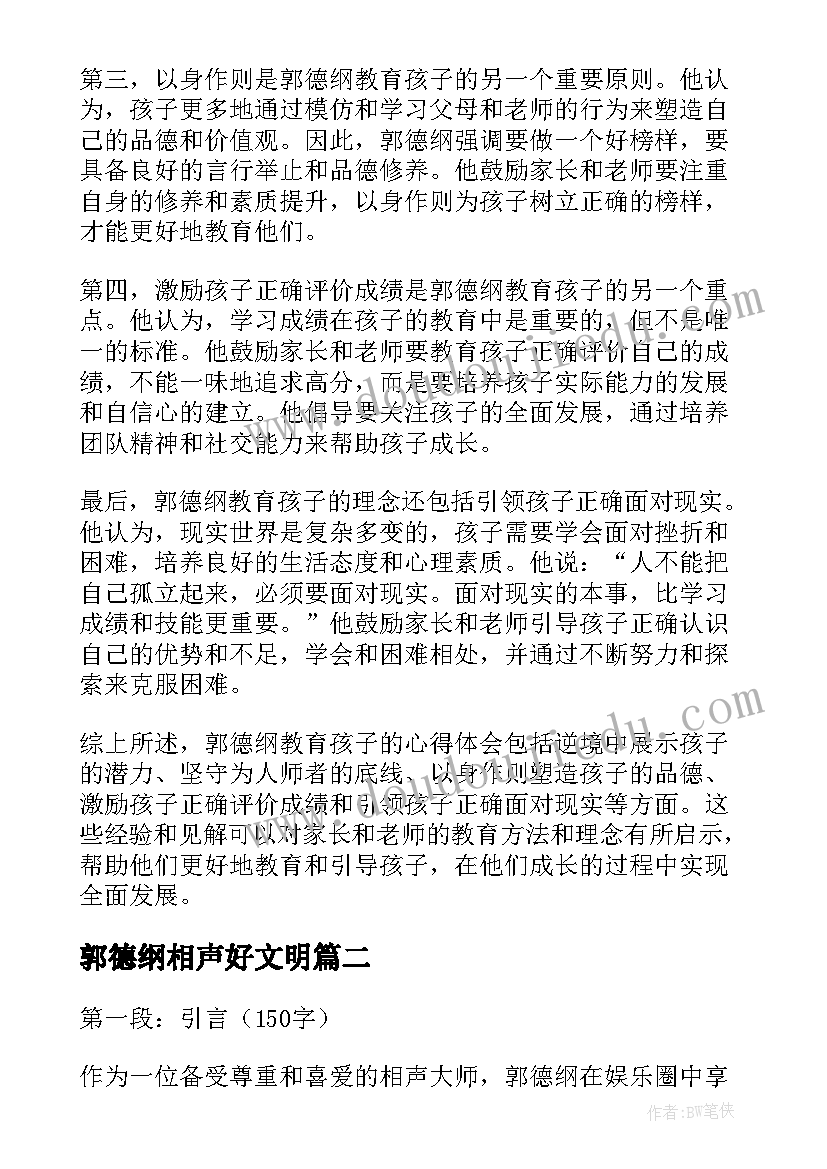 2023年郭德纲相声好文明 郭德纲教育孩子的心得体会(大全5篇)