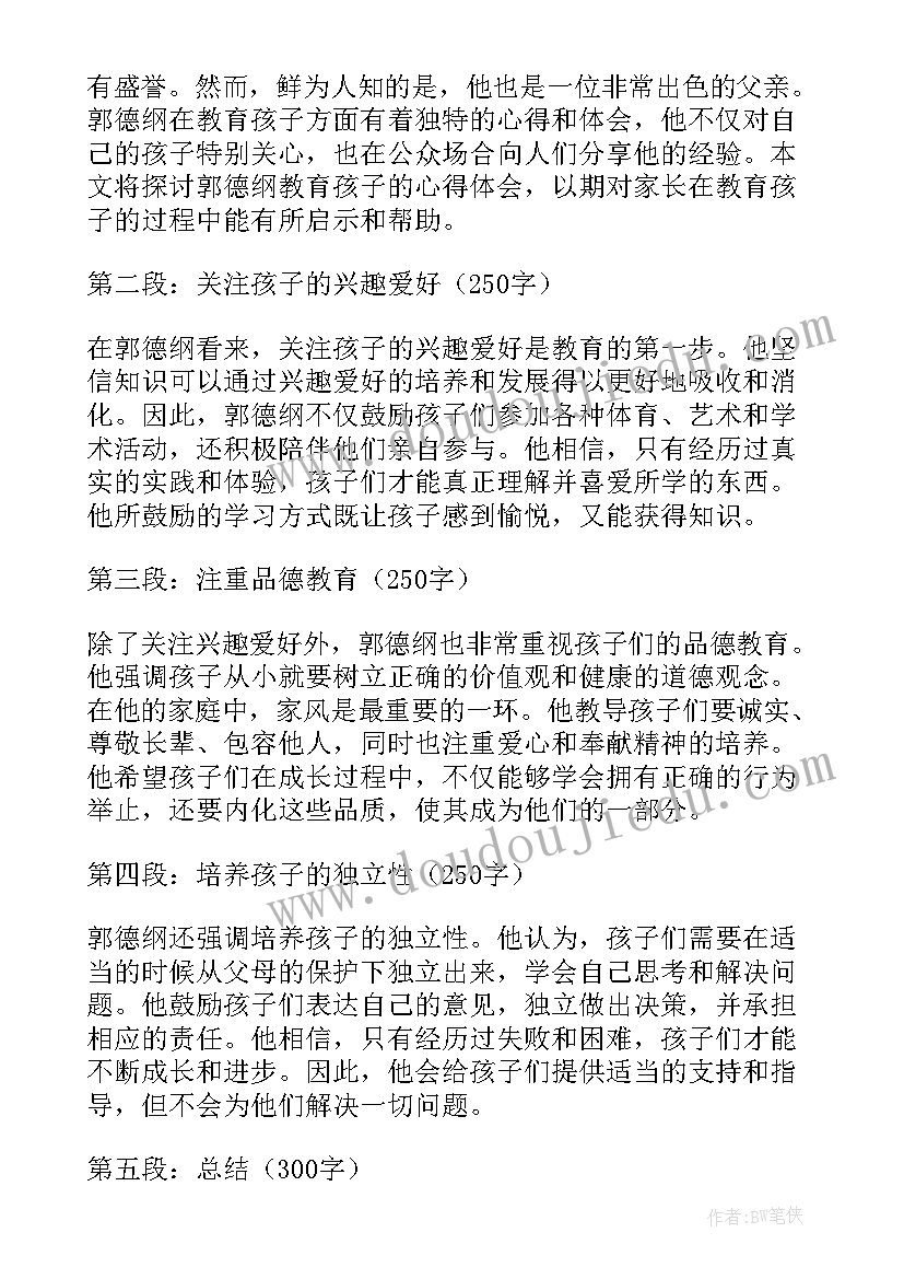 2023年郭德纲相声好文明 郭德纲教育孩子的心得体会(大全5篇)