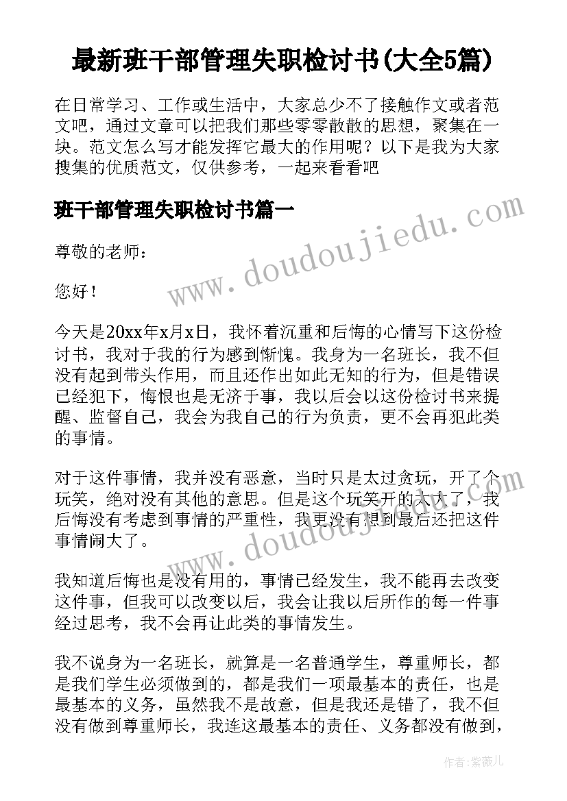 最新班干部管理失职检讨书(大全5篇)