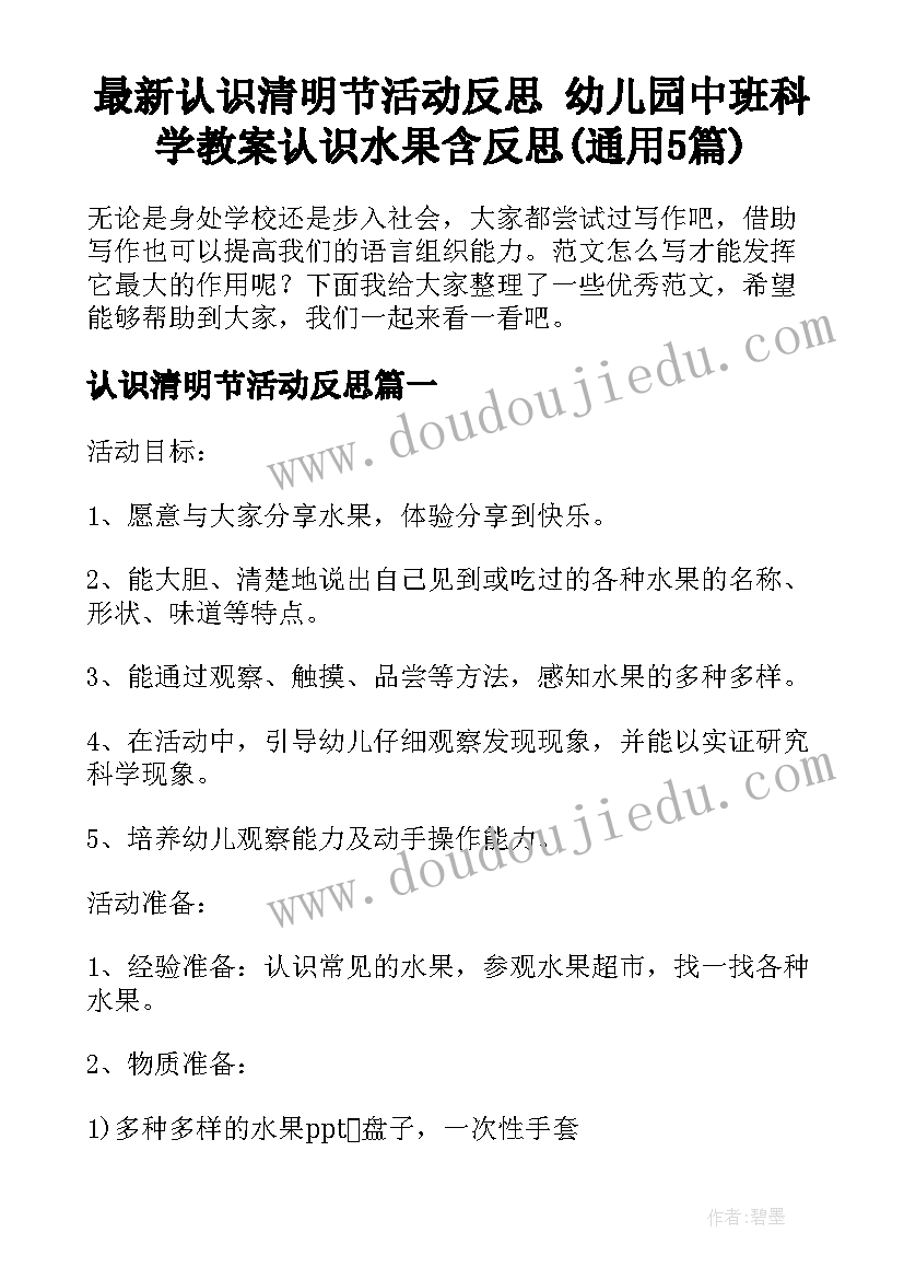 最新认识清明节活动反思 幼儿园中班科学教案认识水果含反思(通用5篇)