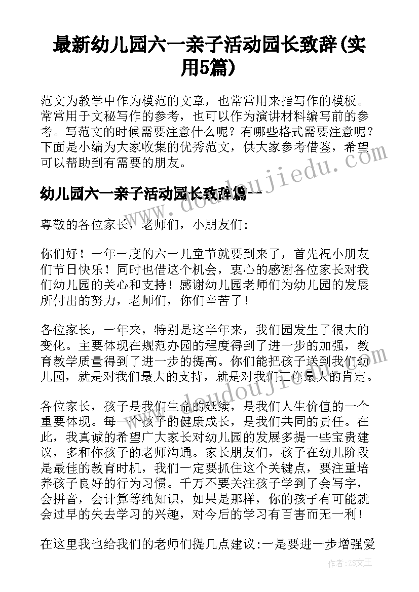 最新幼儿园六一亲子活动园长致辞(实用5篇)