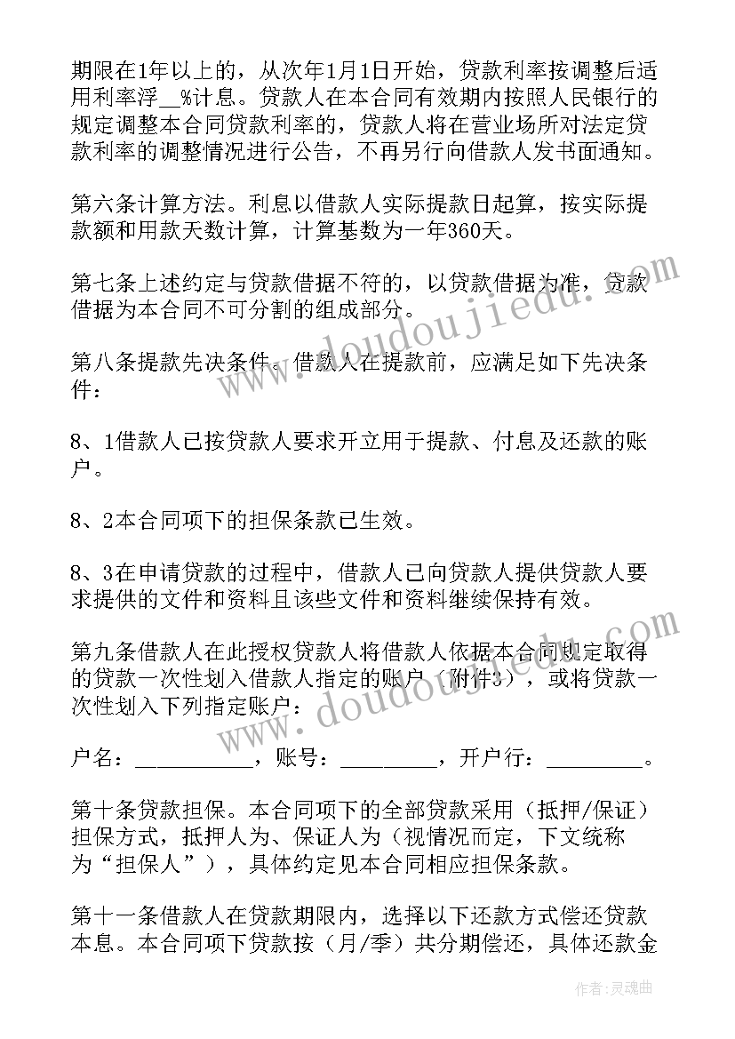 贷款合同的猫腻(精选6篇)