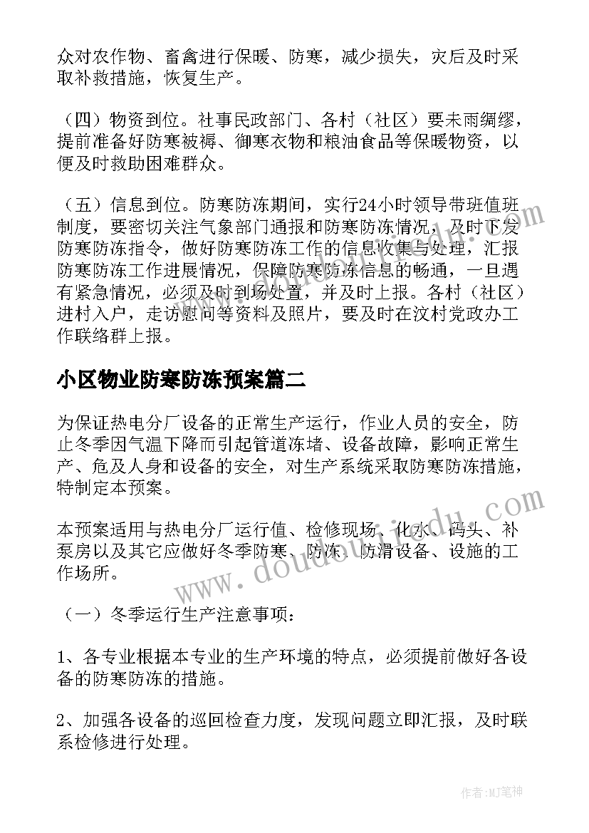 最新小区物业防寒防冻预案(汇总9篇)