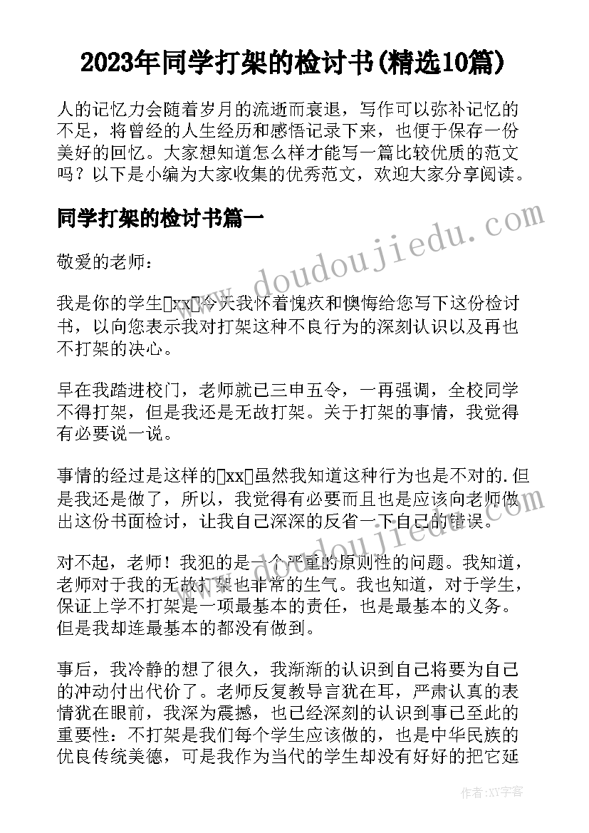 2023年同学打架的检讨书(精选10篇)