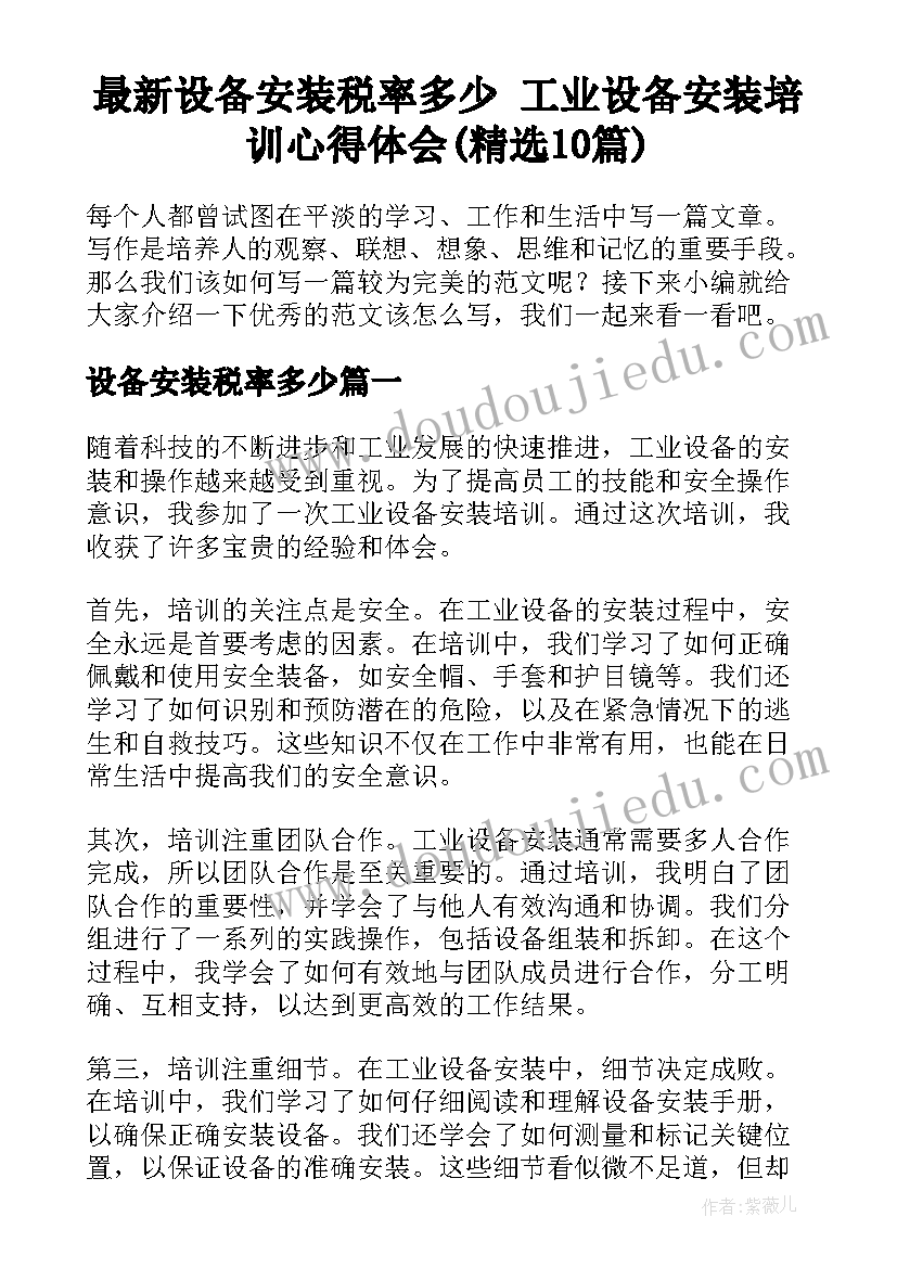 最新设备安装税率多少 工业设备安装培训心得体会(精选10篇)