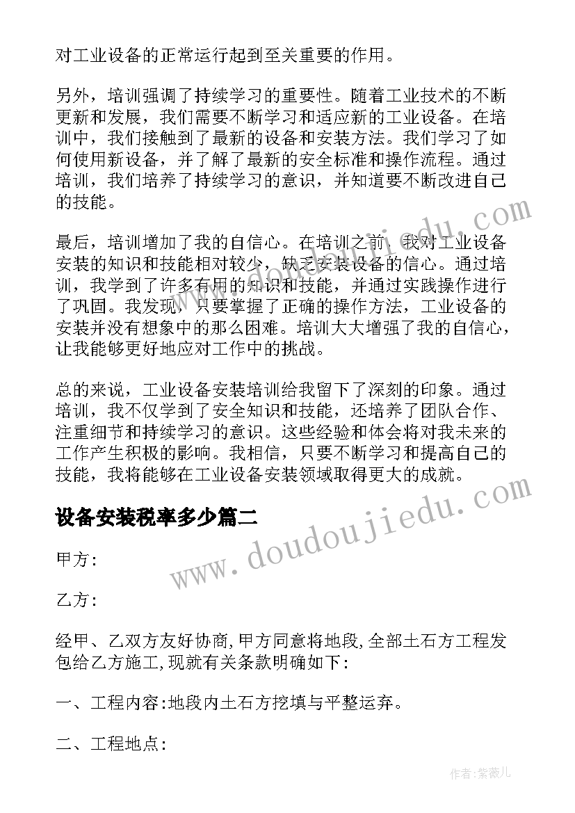 最新设备安装税率多少 工业设备安装培训心得体会(精选10篇)