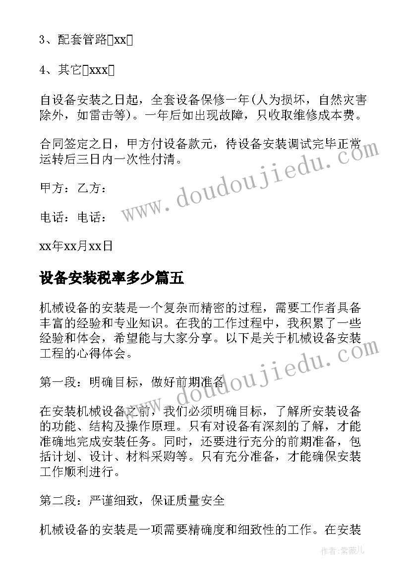 最新设备安装税率多少 工业设备安装培训心得体会(精选10篇)