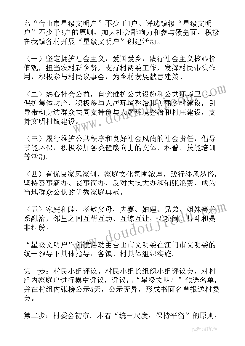 开展星级文明户创建活动方案(通用5篇)