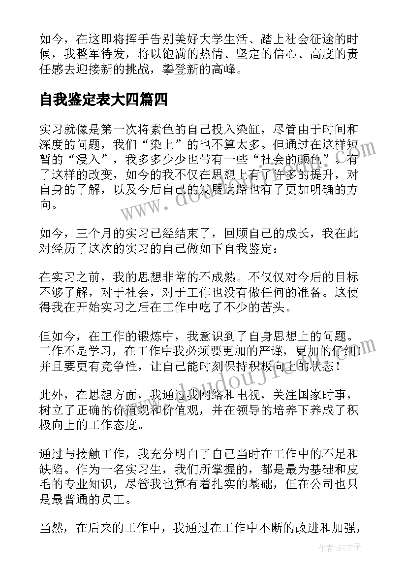 自我鉴定表大四 大四自我鉴定(大全8篇)