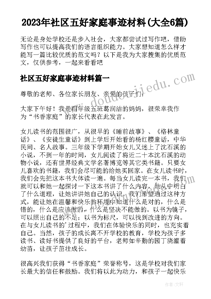 2023年社区五好家庭事迹材料(大全6篇)