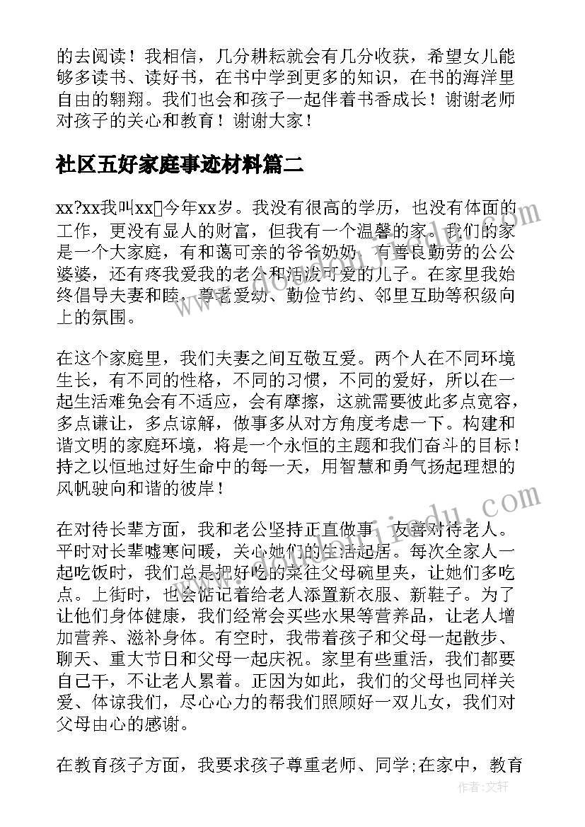 2023年社区五好家庭事迹材料(大全6篇)