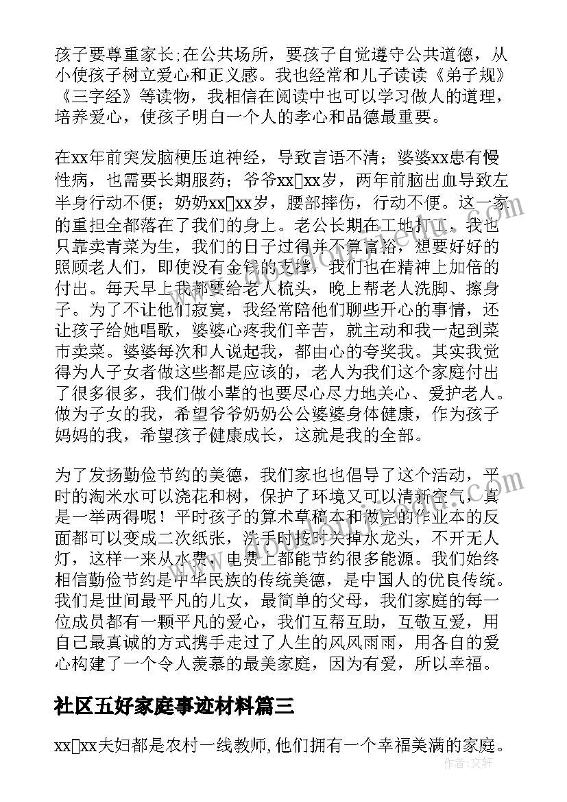 2023年社区五好家庭事迹材料(大全6篇)