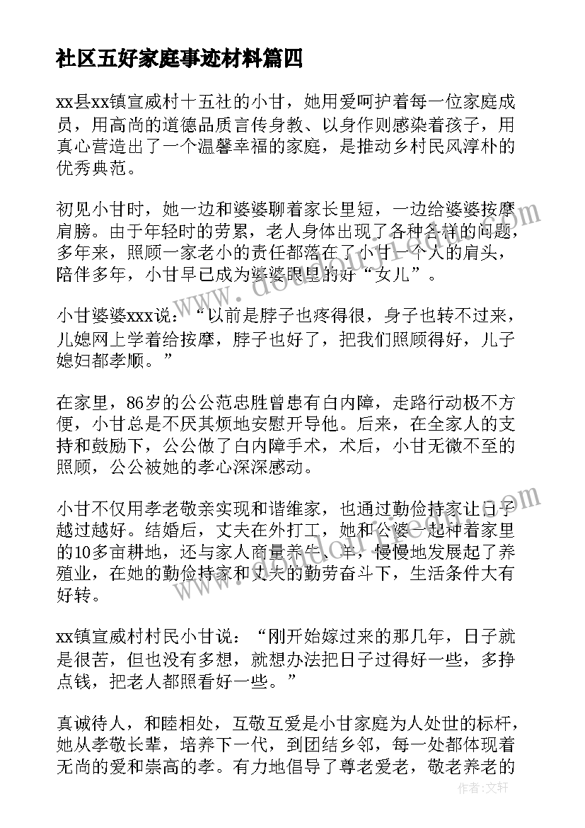 2023年社区五好家庭事迹材料(大全6篇)