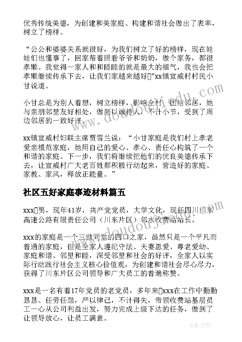 2023年社区五好家庭事迹材料(大全6篇)