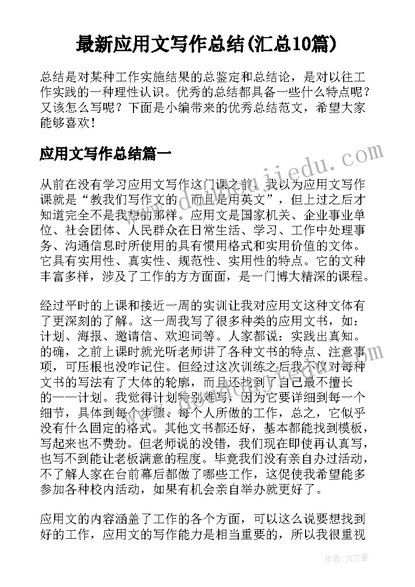 最新应用文写作总结(汇总10篇)