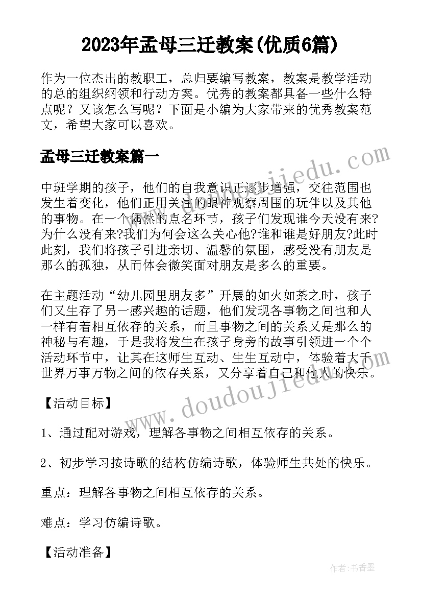 2023年孟母三迁教案(优质6篇)