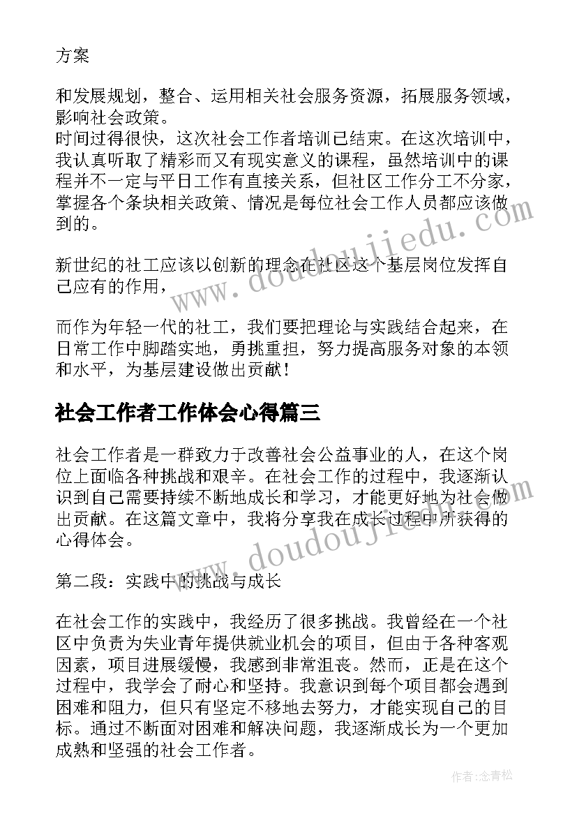 社会工作者工作体会心得(汇总5篇)