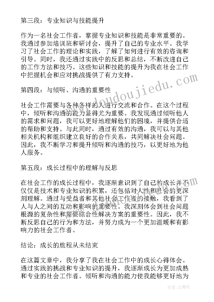 社会工作者工作体会心得(汇总5篇)