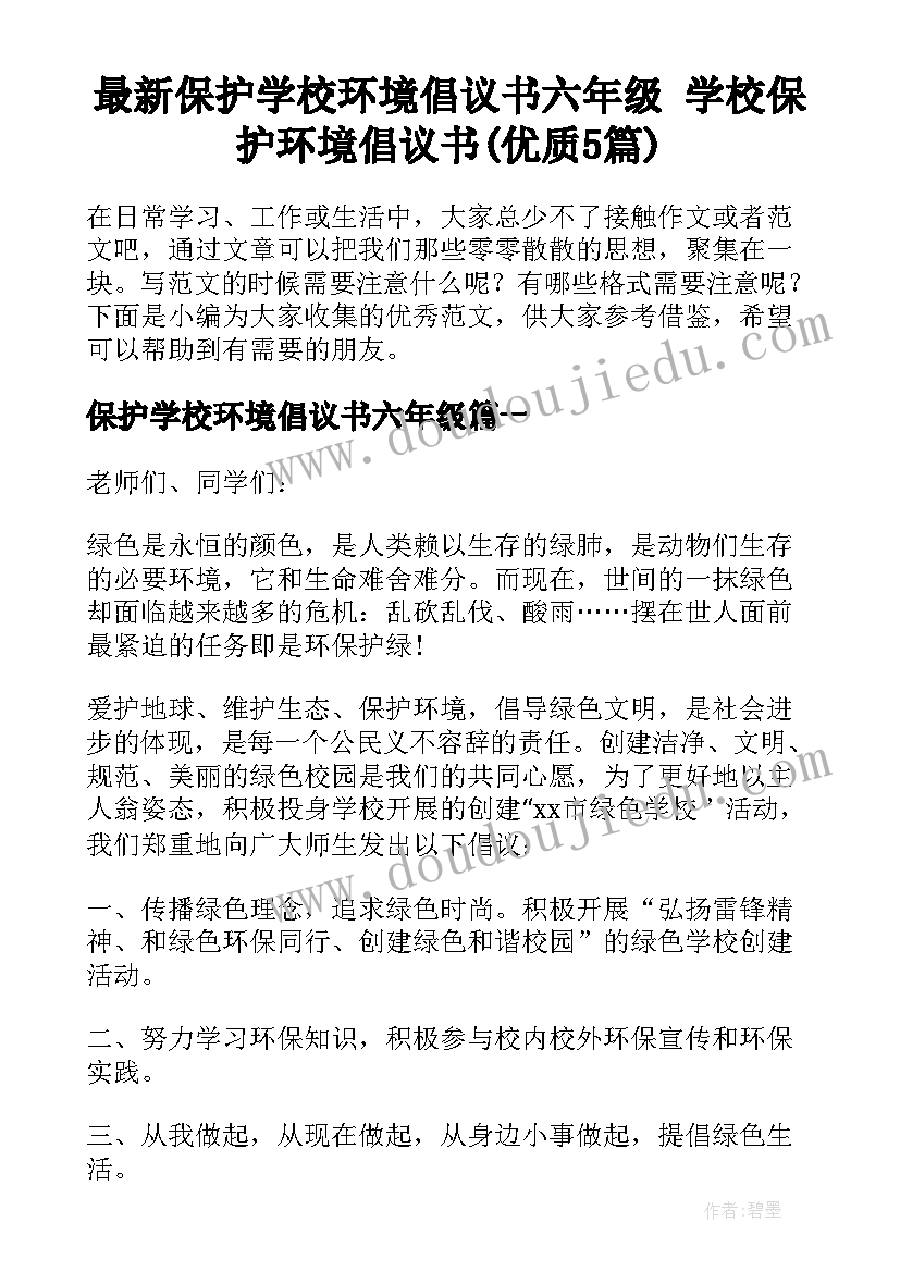 最新保护学校环境倡议书六年级 学校保护环境倡议书(优质5篇)