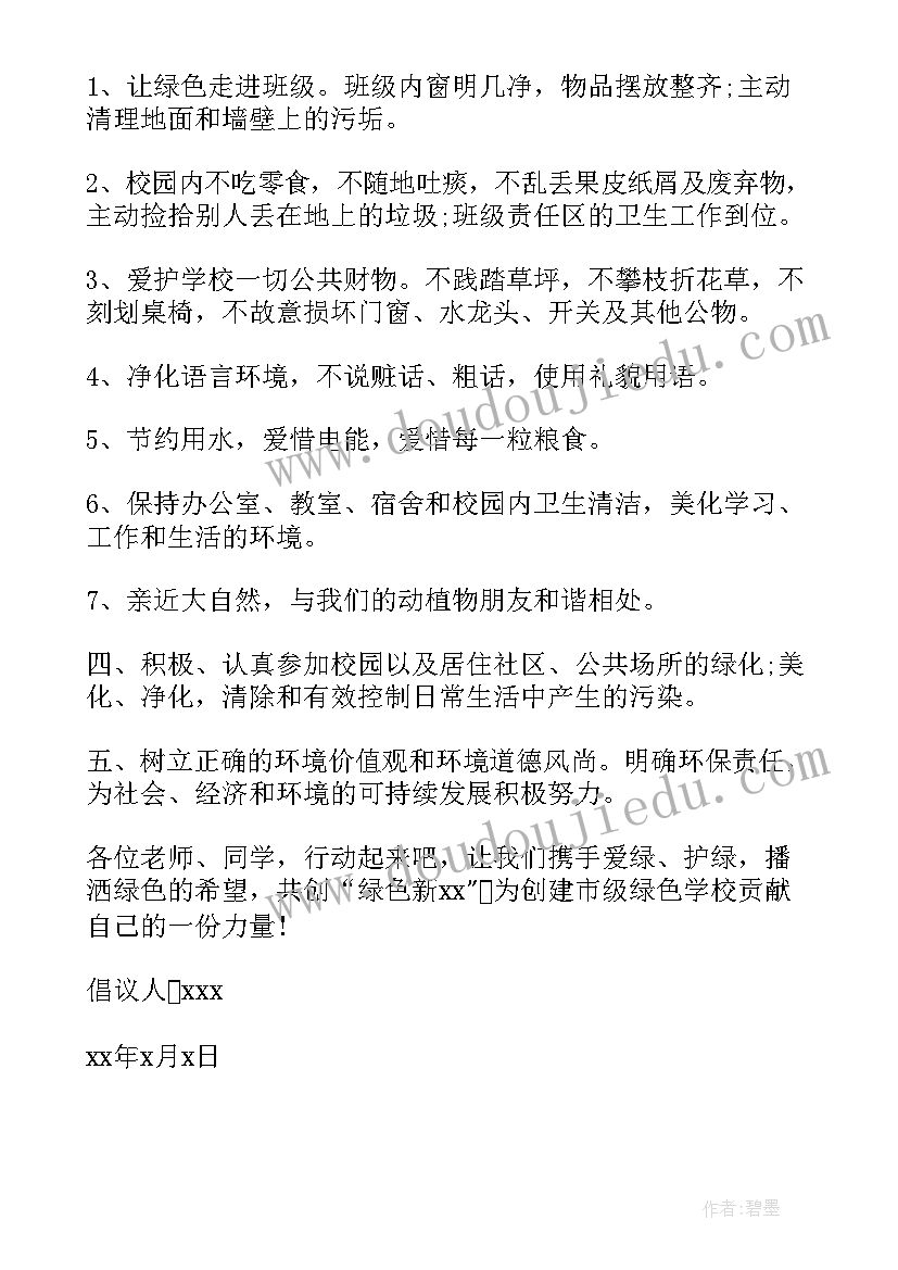 最新保护学校环境倡议书六年级 学校保护环境倡议书(优质5篇)