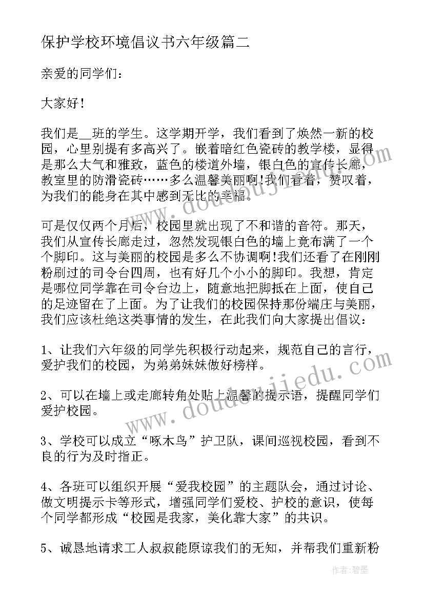 最新保护学校环境倡议书六年级 学校保护环境倡议书(优质5篇)