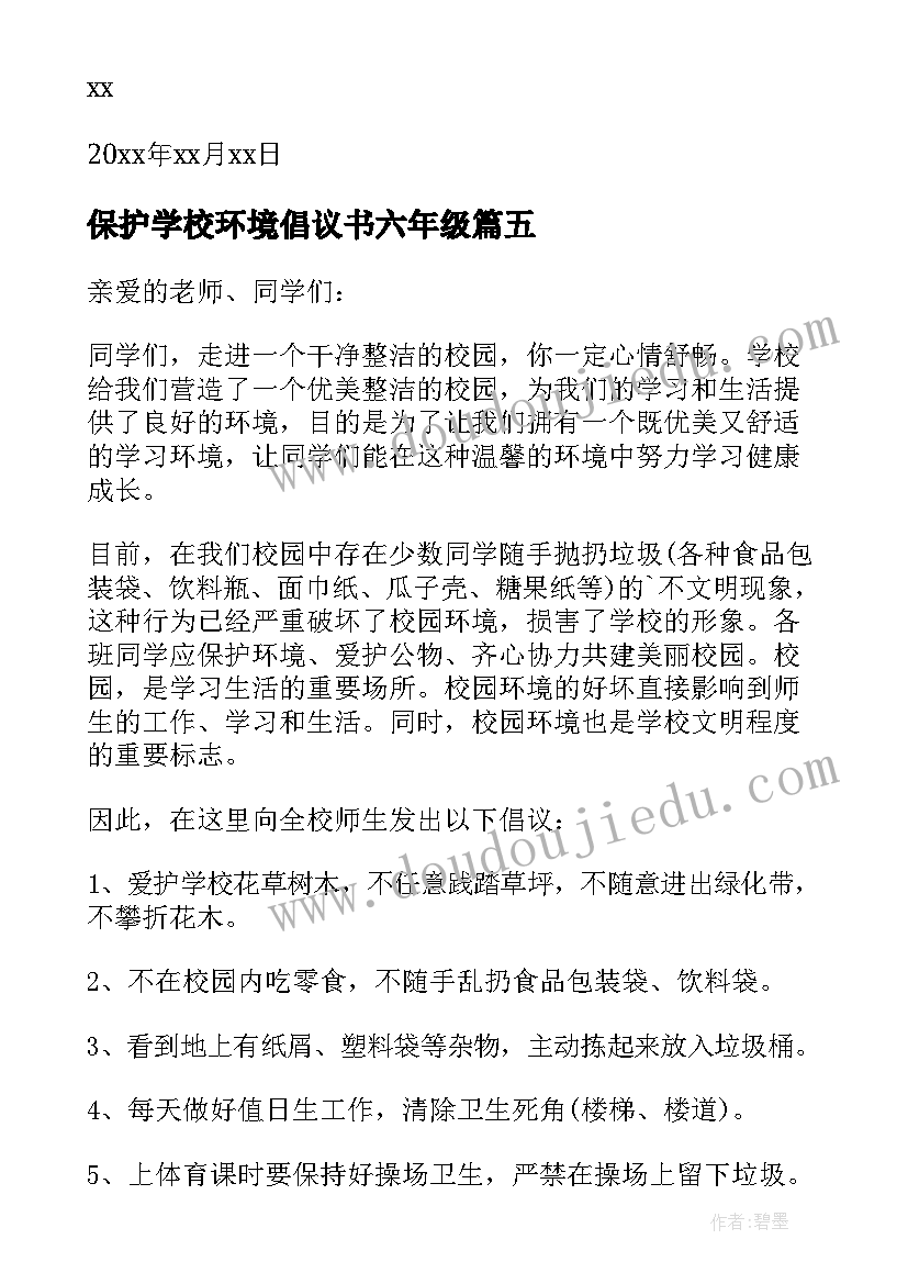 最新保护学校环境倡议书六年级 学校保护环境倡议书(优质5篇)