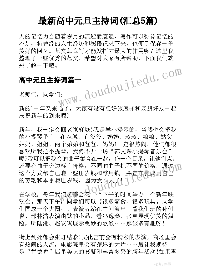 最新高中元旦主持词(汇总5篇)