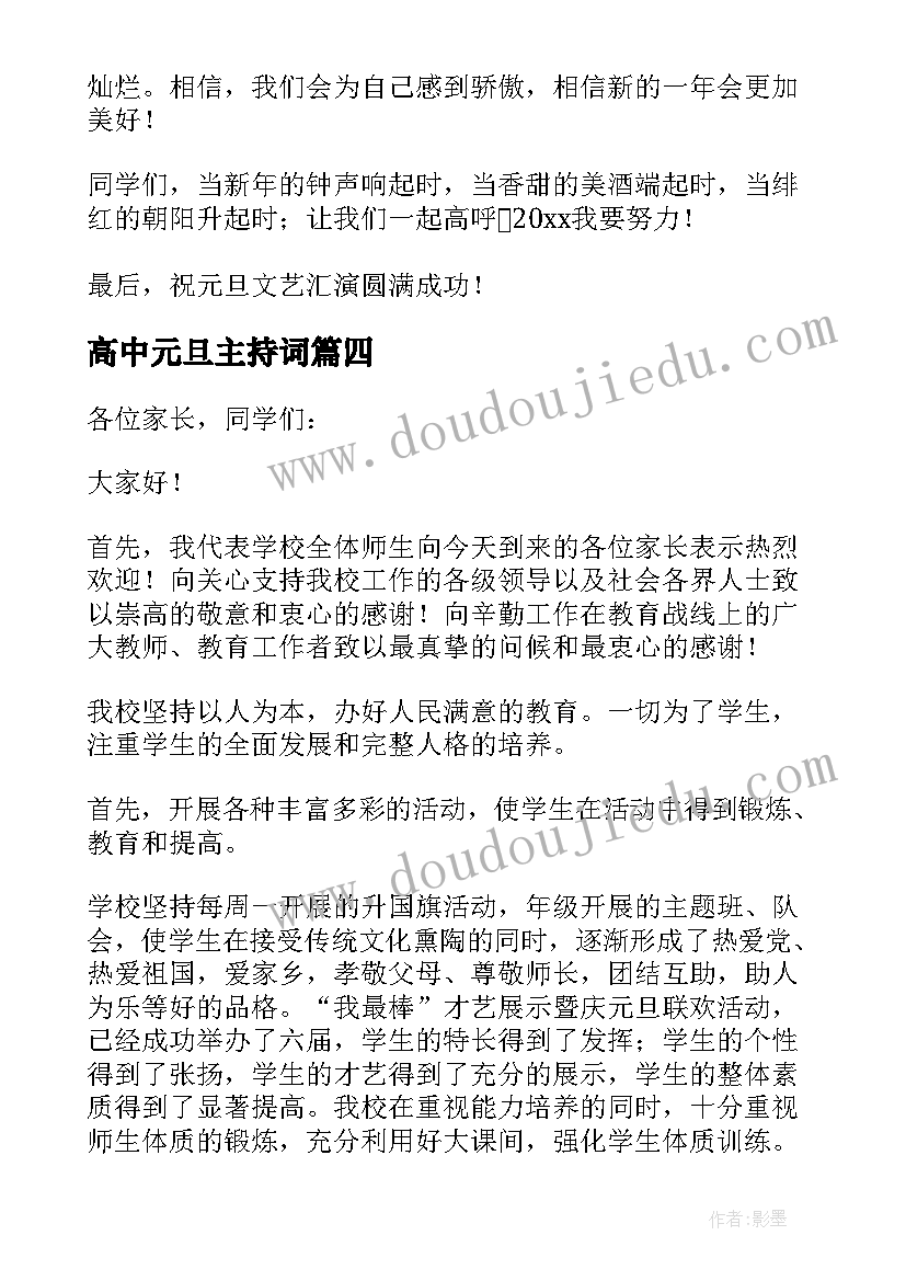 最新高中元旦主持词(汇总5篇)