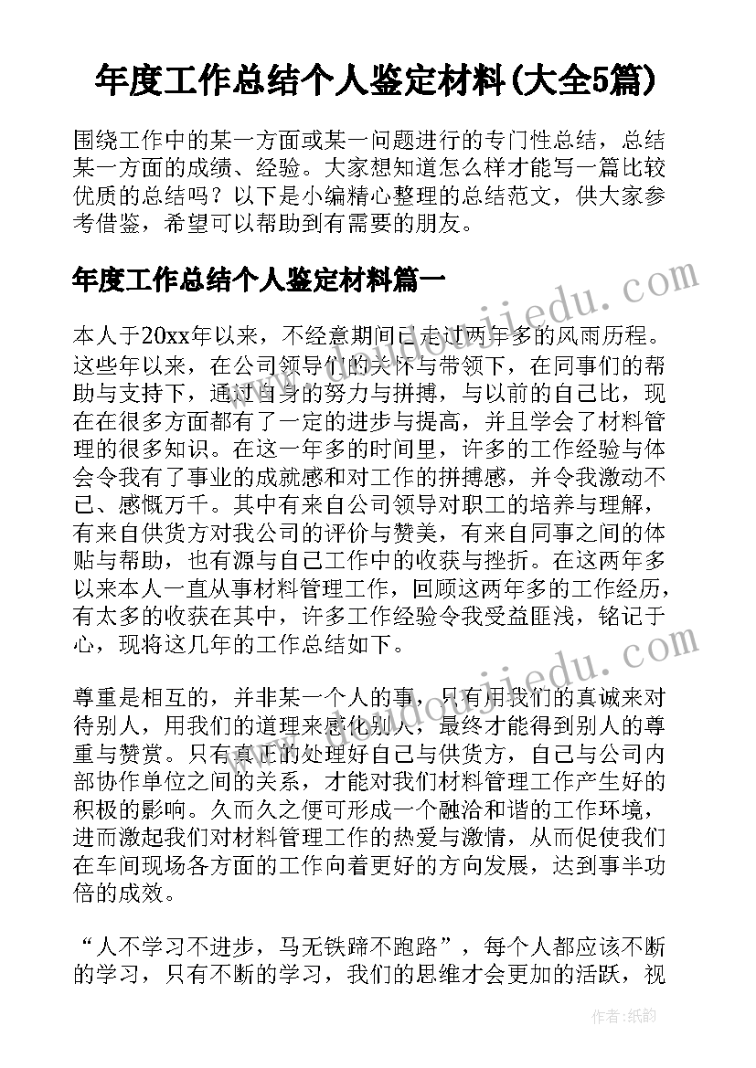 年度工作总结个人鉴定材料(大全5篇)